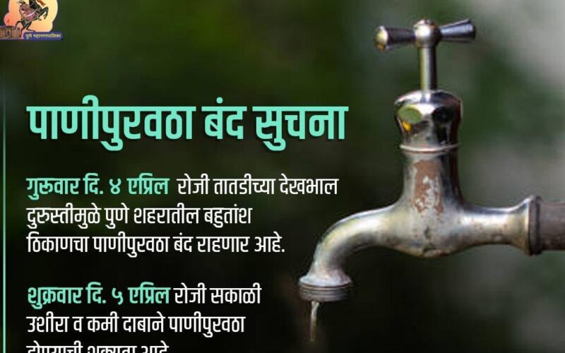 Pune Water Cut Announced on Thursday in Many Areas Due to Maintenance Works - Check Details Here