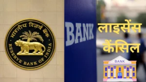 RBI Cancels License of Banaras Mercantile Cooperative Bank Due to this Reason…